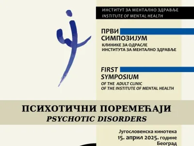 Obeležavanje šezdeset dve godine Instituta za mentalno zdravlje - Prvi simpozijum